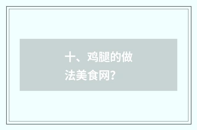 十、鸡腿的做法美食网？