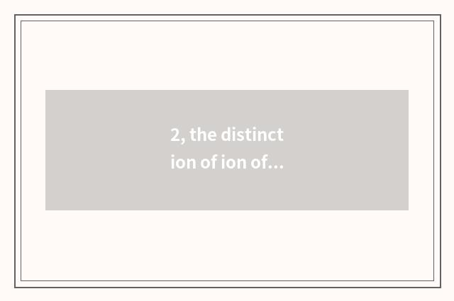 2, the distinction of ion of oxygen, oxygen, negative oxygen ion and connection?