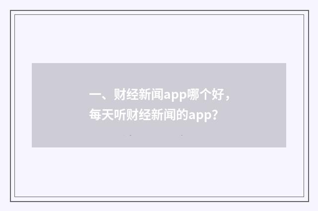 一、财经新闻app哪个好，每天听财经新闻的app？