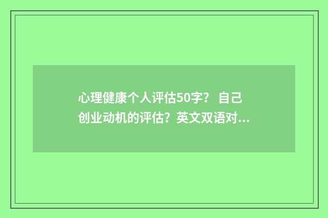 心理健康个人评估50字？ 自己创业动机的评估？英文双语对照