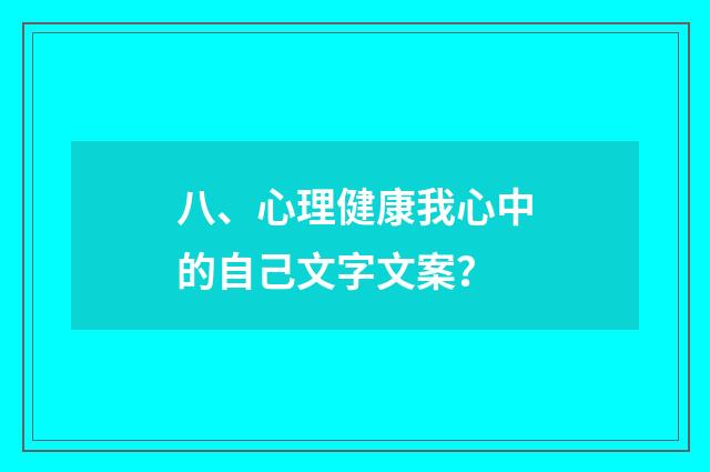 八、心理健康我心中的自己文字文案?