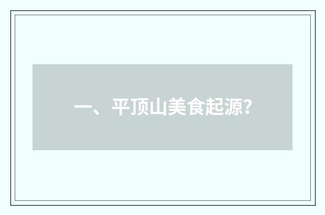 一、平顶山美食起源？