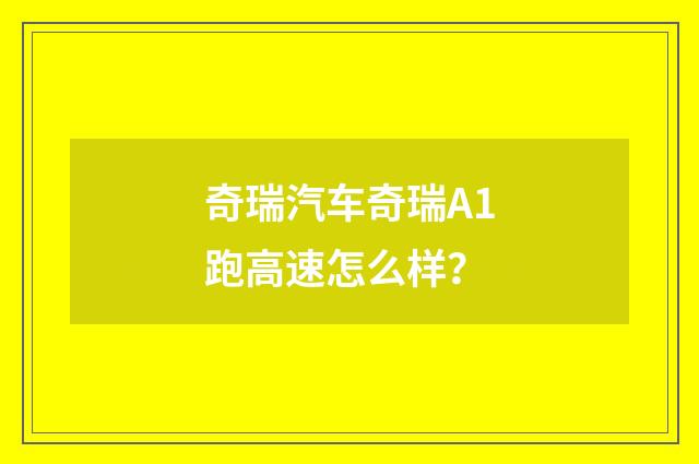 奇瑞汽车奇瑞A1跑高速怎么样？