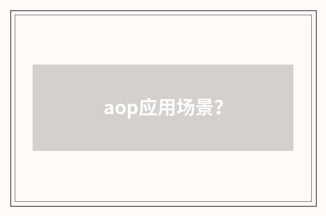 aop应用场景？