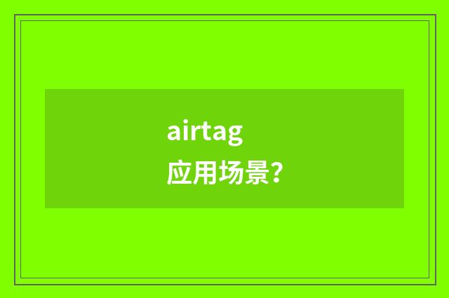 airtag应用场景？
