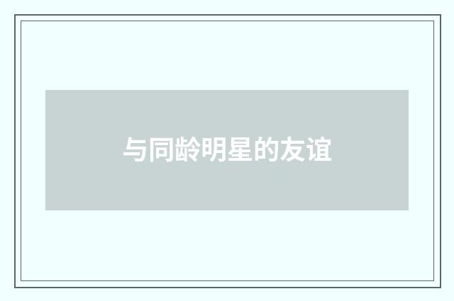 与同龄明星的友谊