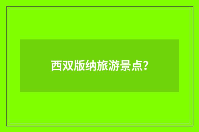 西双版纳旅游景点?