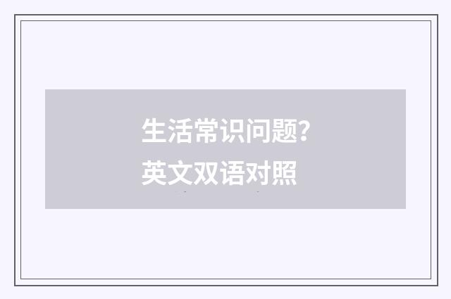 生活常识问题？英文双语对照