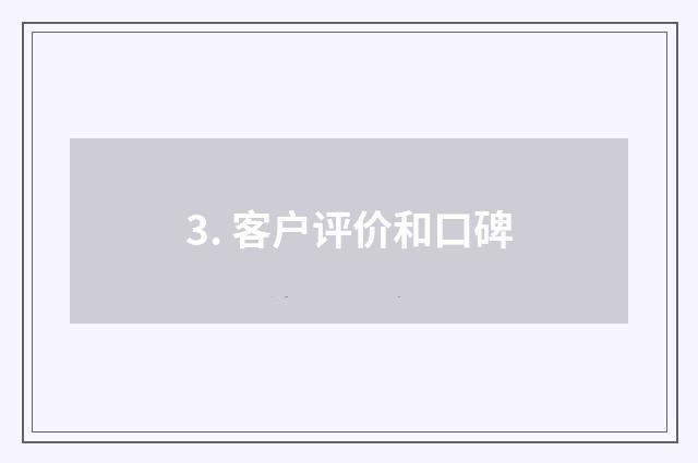 3. 客户评价和口碑