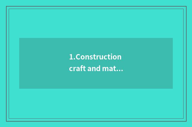 1.Construction craft and material choose