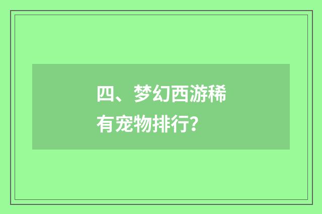 四、梦幻西游稀有宠物排行？