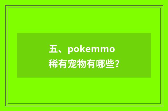 五、pokemmo稀有宠物有哪些?