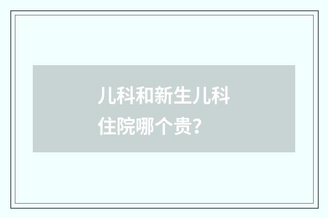 儿科和新生儿科住院哪个贵？