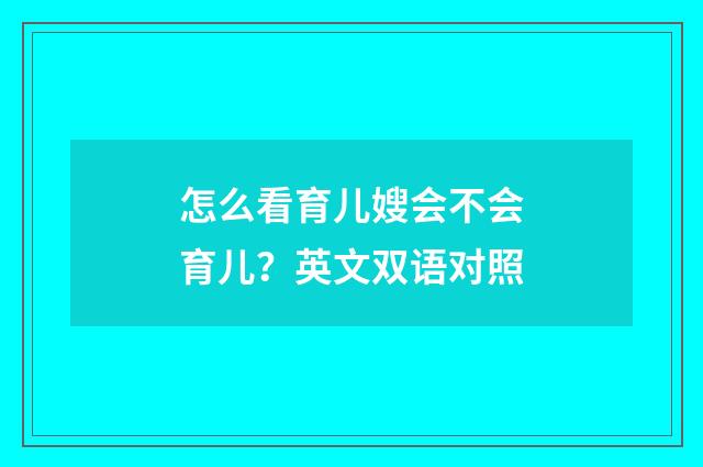 怎么看育儿嫂会不会育儿?英文双语对照