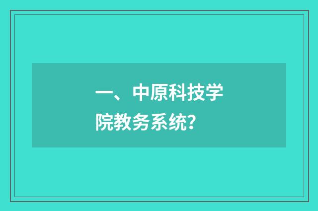 一、中原科技学院教务系统？