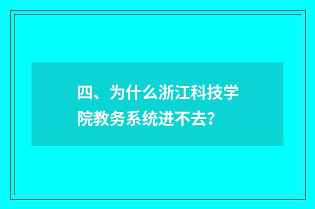 四、为什么浙江科技学院教务系统进不去？