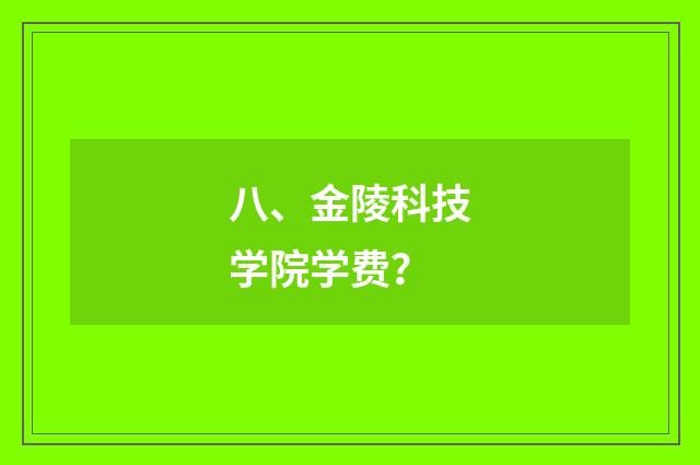 八、金陵科技学院学费？