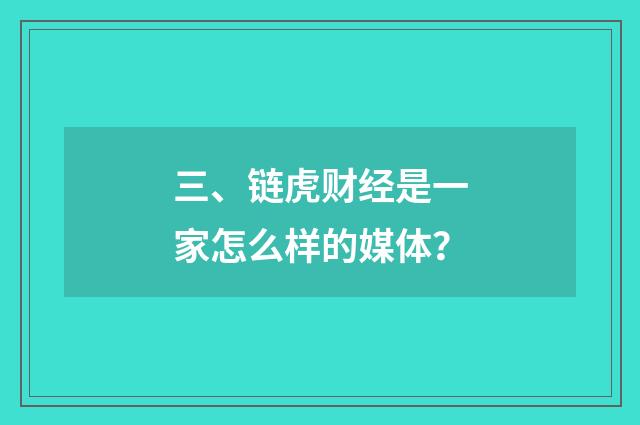 三、链虎财经是一家怎么样的媒体？