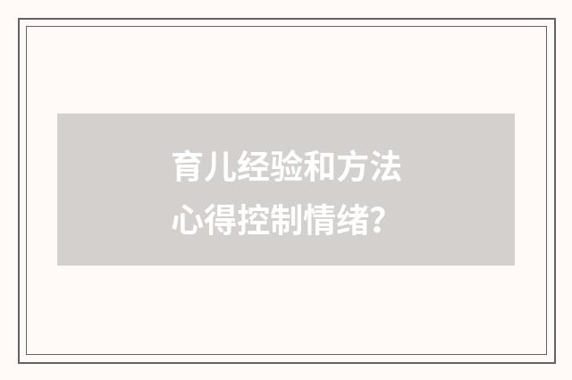 育儿经验和方法心得控制情绪？