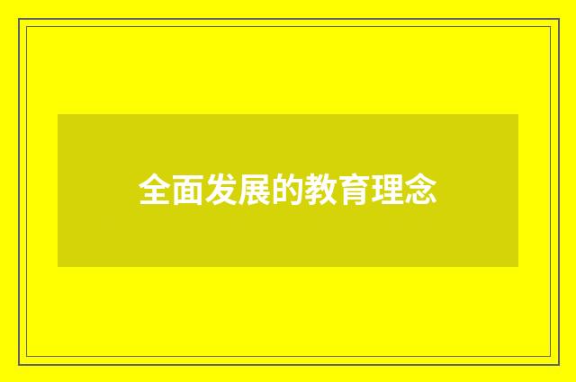 全面发展的教育理念