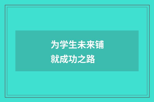 为学生未来铺就成功之路