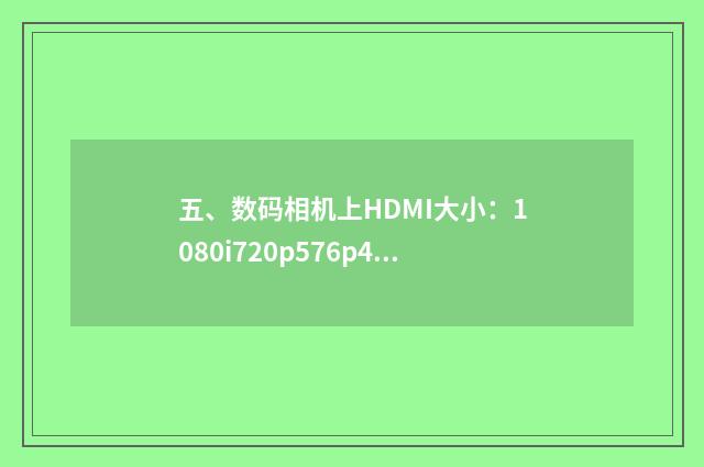 五、数码相机上HDMI大小：1080i720p576p480p是什么意思？