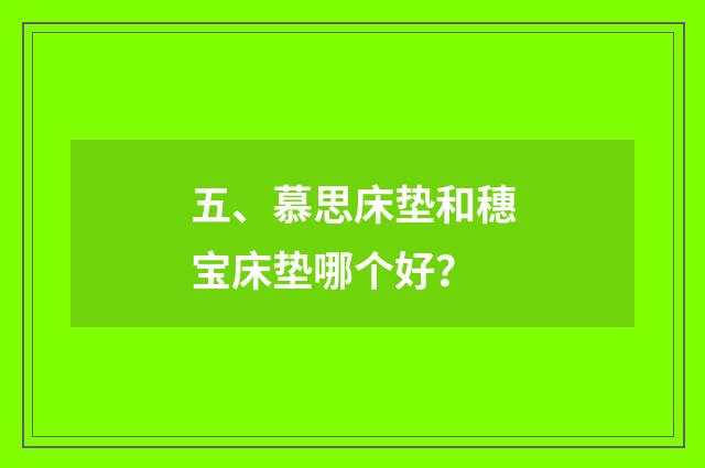 五、慕思床垫和穗宝床垫哪个好?