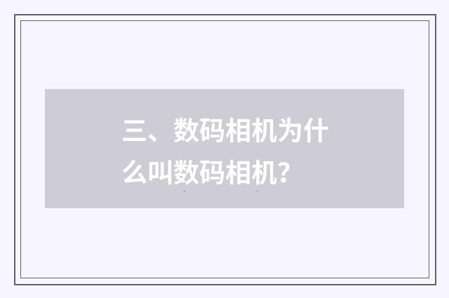 三、数码相机为什么叫数码相机？