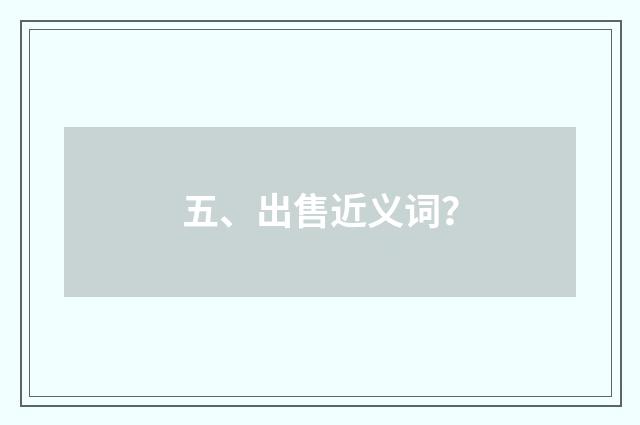 五、出售近义词？