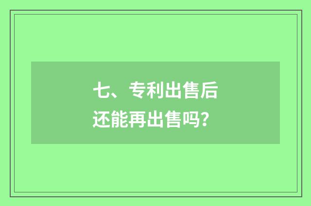 七、专利出售后还能再出售吗?