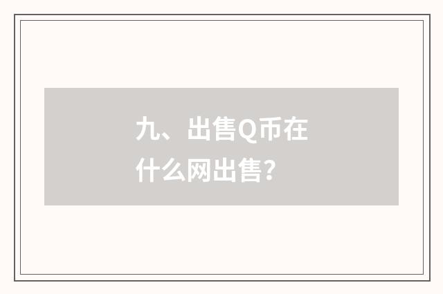 九、出售Q币在什么网出售？