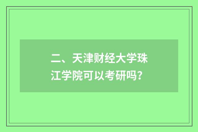 二、天津财经大学珠江学院可以考研吗?
