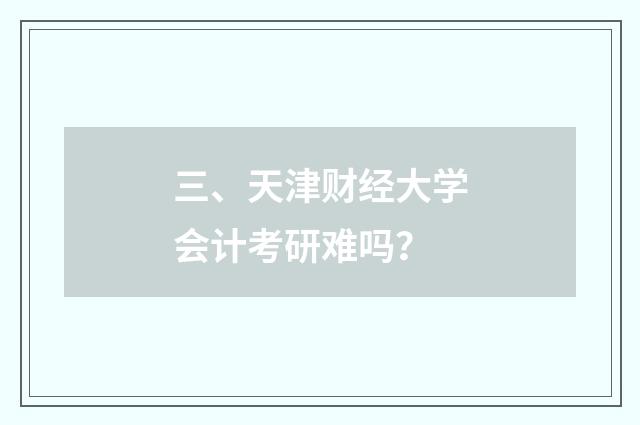 三、天津财经大学会计考研难吗?