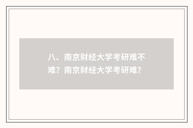 八、南京财经大学考研难不难？南京财经大学考研难？