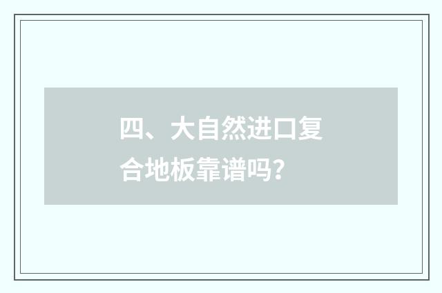 四、大自然进口复合地板靠谱吗？