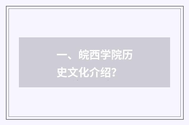 一、皖西学院历史文化介绍？