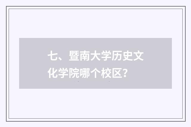 七、暨南大学历史文化学院哪个校区？
