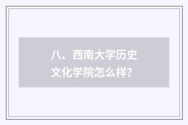 八、西南大学历史文化学院怎么样？