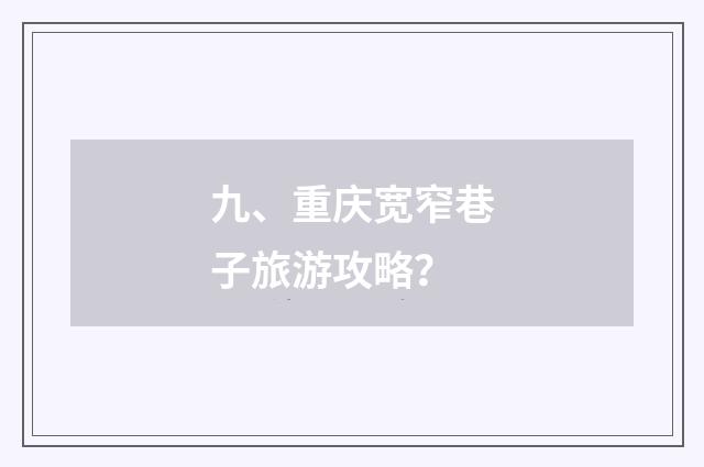 九、重庆宽窄巷子旅游攻略？