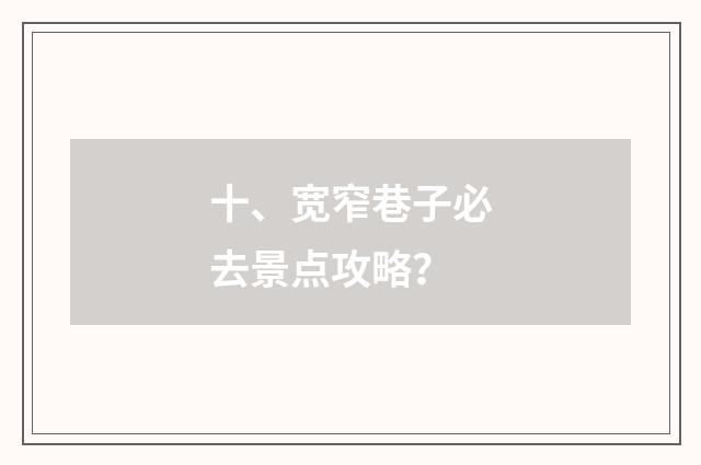 十、宽窄巷子必去景点攻略？