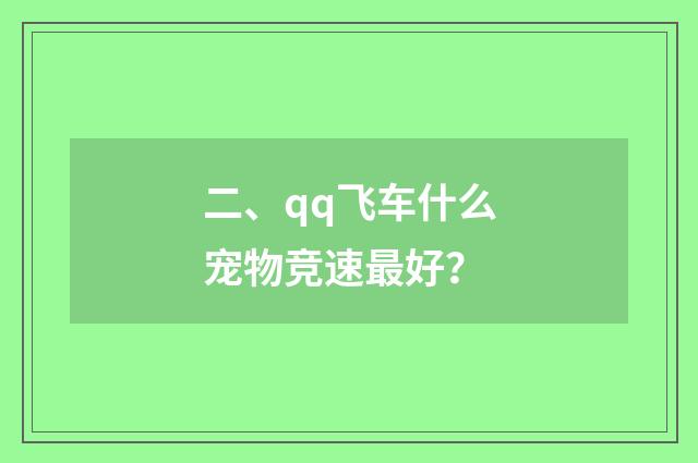 二、qq飞车什么宠物竞速最好？