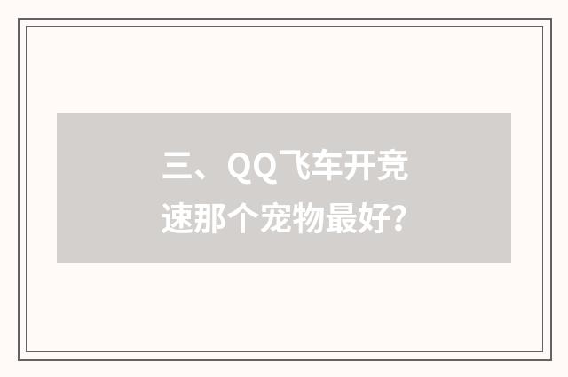 三、QQ飞车开竞速那个宠物最好？