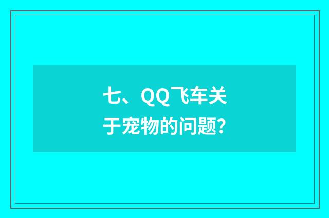 七、QQ飞车关于宠物的问题？