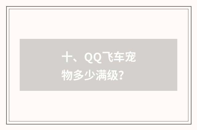 十、QQ飞车宠物多少满级?