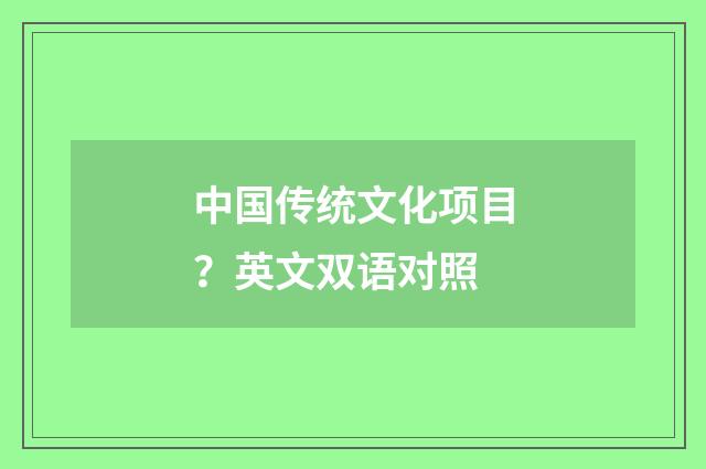 中国传统文化项目?英文双语对照