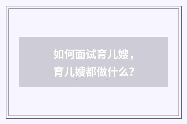 如何面试育儿嫂,育儿嫂都做什么?