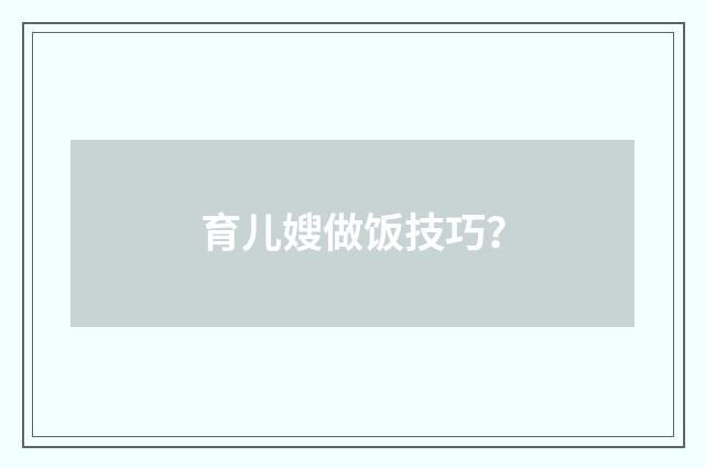 育儿嫂做饭技巧？