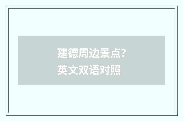 建德周边景点？英文双语对照