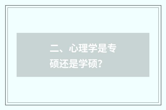 二、心理学是专硕还是学硕？