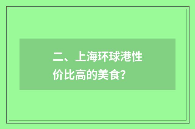 二、上海环球港性价比高的美食?